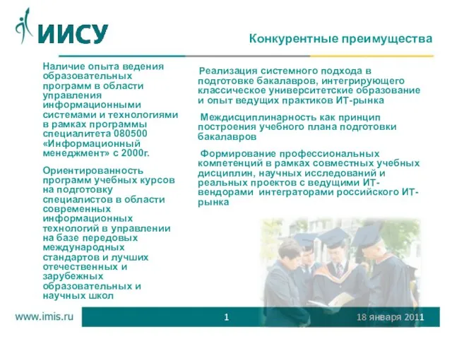 Конкурентные преимущества 18 января 2011 1 Реализация системного подхода в подготовке бакалавров,