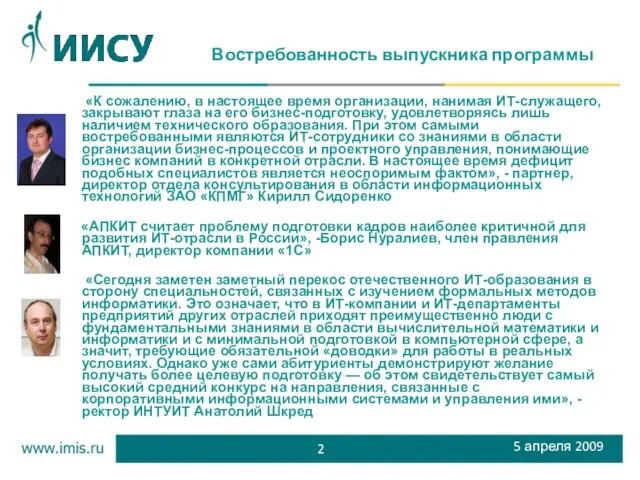 2 «К сожалению, в настоящее время организации, нанимая ИТ-служащего, закрывают глаза на