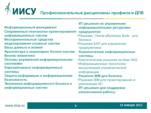 Профессиональные дисциплины профиля и ДПВ 6 18 января 2012 Информационный менеджмент Современные