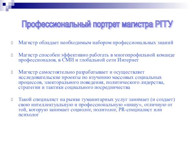 Магистр обладает необходимым набором профессиональных знаний Магистр способен эффективно работать в многопрофильной