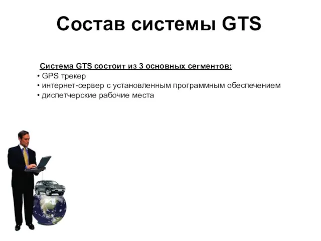 Система GTS состоит из 3 основных сегментов: GPS трекер интернет-сервер с установленным