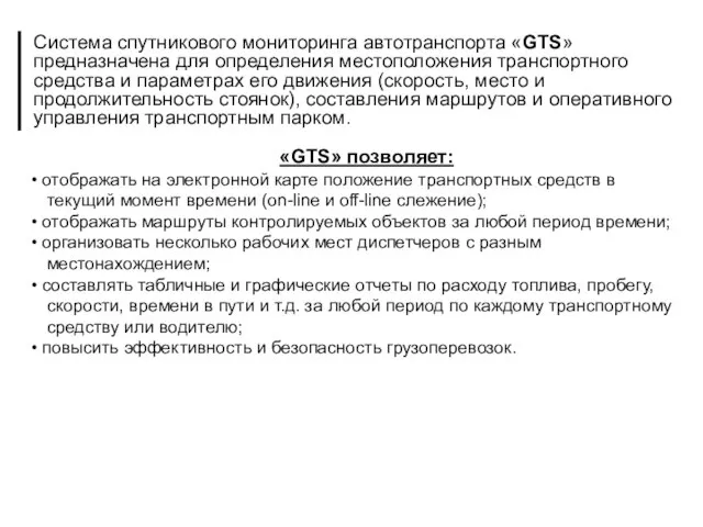 Система спутникового мониторинга автотранспорта «GTS» предназначена для определения местоположения транспортного средства и