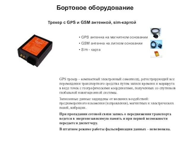 Бортовое оборудование Трекер с GPS и GSM антенной, sim-картой GPS антенна на