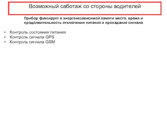 Возможный саботаж со стороны водителей Контроль состояния питания Контроль сигнала GPS Контроль