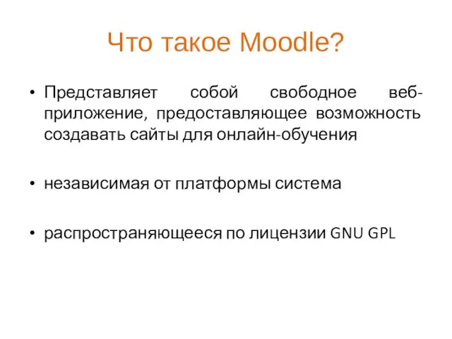 Что такое Moodle? Представляет собой свободное веб-приложение, предоставляющее возможность создавать сайты для