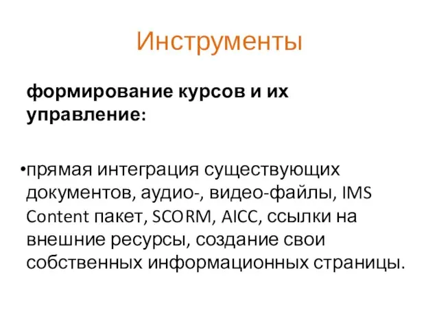 Инструменты формирование курсов и их управление: прямая интеграция существующих документов, аудио-, видео-файлы,