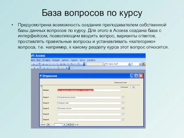 База вопросов по курсу Предусмотрена возможность создания преподавателем собственной базы данных вопросов