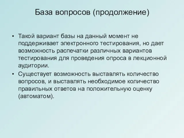 База вопросов (продолжение) Такой вариант базы на данный момент не поддерживает электронного