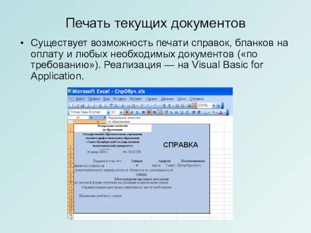 Печать текущих документов Существует возможность печати справок, бланков на оплату и любых