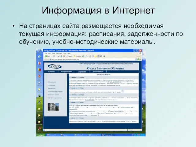 Информация в Интернет На страницах сайта размещается необходимая текущая информация: расписания, задолженности по обучению, учебно-методические материалы.