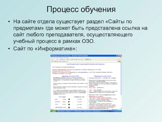 Процесс обучения На сайте отдела существует раздел «Сайты по предметам» где может