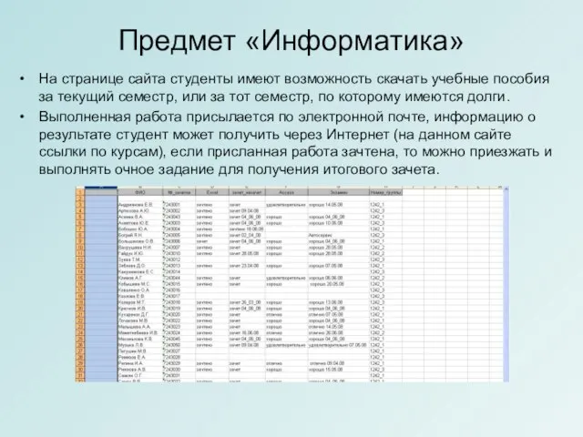 Предмет «Информатика» На странице сайта студенты имеют возможность скачать учебные пособия за