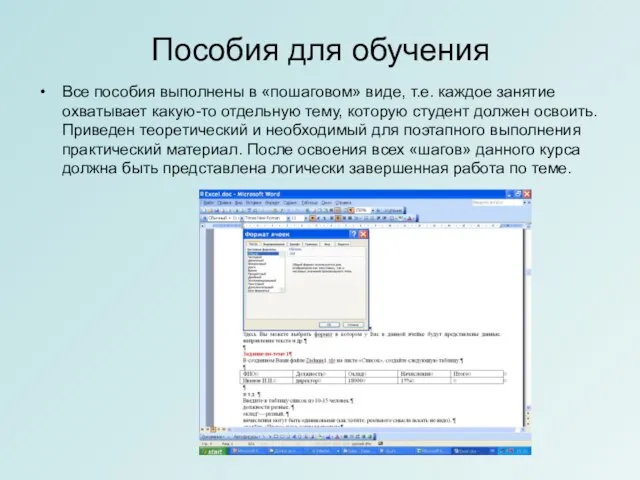 Пособия для обучения Все пособия выполнены в «пошаговом» виде, т.е. каждое занятие