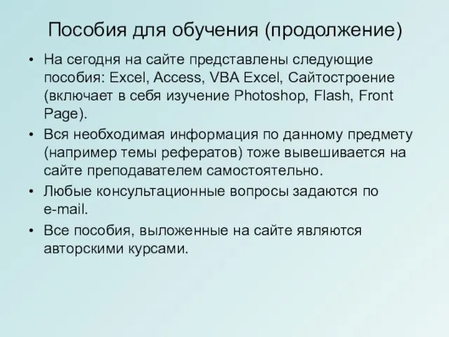 Пособия для обучения (продолжение) На сегодня на сайте представлены следующие пособия: Excel,