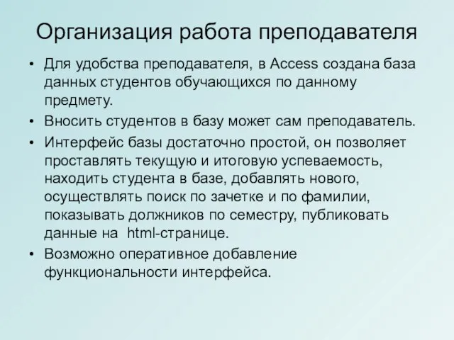 Организация работа преподавателя Для удобства преподавателя, в Access создана база данных студентов