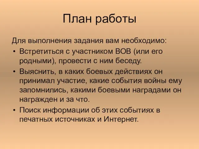 План работы Для выполнения задания вам необходимо: Встретиться с участником ВОВ (или