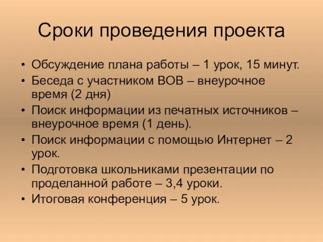 Сроки проведения проекта Обсуждение плана работы – 1 урок, 15 минут. Беседа