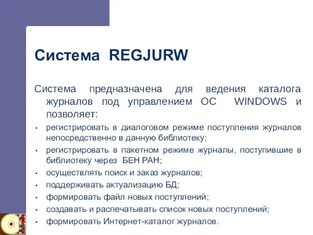 Система REGJURW Система предназначена для ведения каталога журналов под управлением ОС WINDOWS