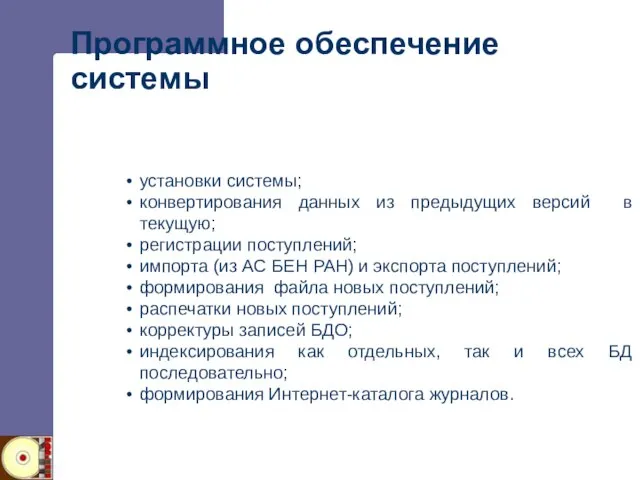 Программное обеспечение системы установки системы; конвертирования данных из предыдущих версий в текущую;