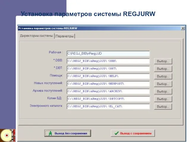 Установка параметров системы REGJURW