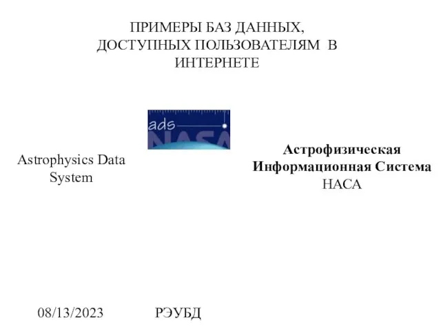 08/13/2023 РЭУБД Astrophysics Data System ПРИМЕРЫ БАЗ ДАННЫХ, ДОСТУПНЫХ ПОЛЬЗОВАТЕЛЯМ В ИНТЕРНЕТЕ Астрофизическая Информационная Система НАСА