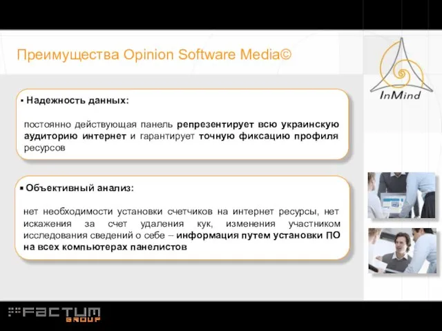 Преимущества Opinion Software Media© Надежность данных: постоянно действующая панель репрезентирует всю украинскую