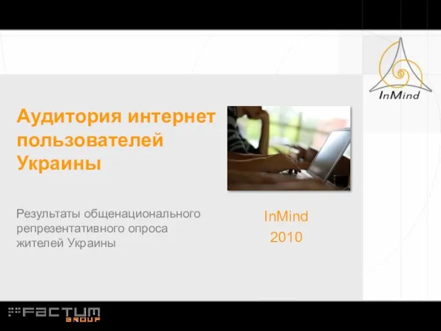 Аудитория интернет пользователей Украины Результаты общенационального репрезентативного опроса жителей Украины InMind 2010