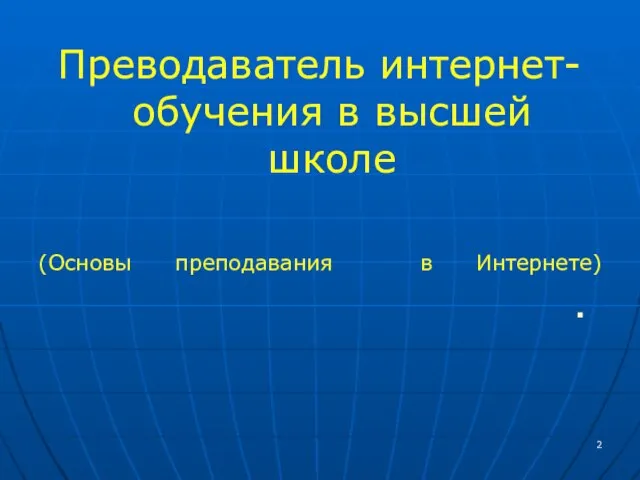 Преводаватель интернет-обучения в высшей школе (Основы преподавания в Интернете)