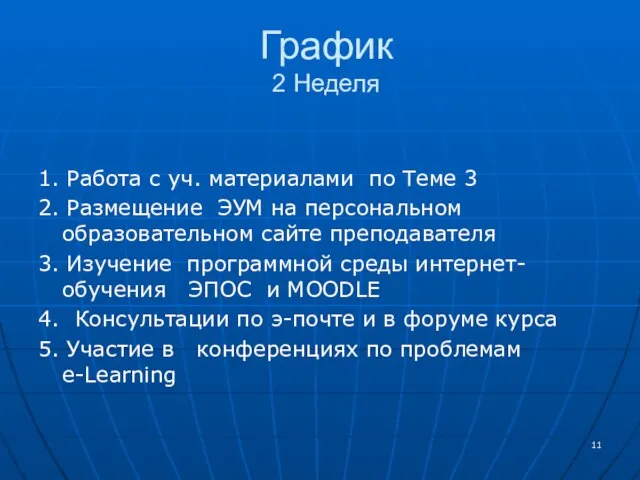 График 2 Неделя 1. Работа с уч. материалами по Теме 3 2.