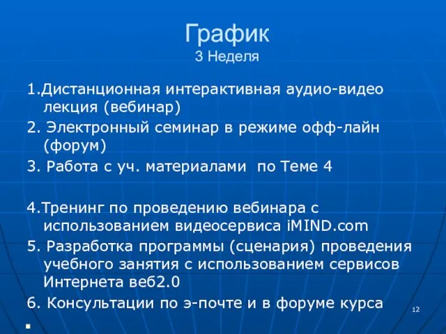 График 3 Неделя 1.Дистанционная интерактивная аудио-видео лекция (вебинар) 2. Электронный семинар в