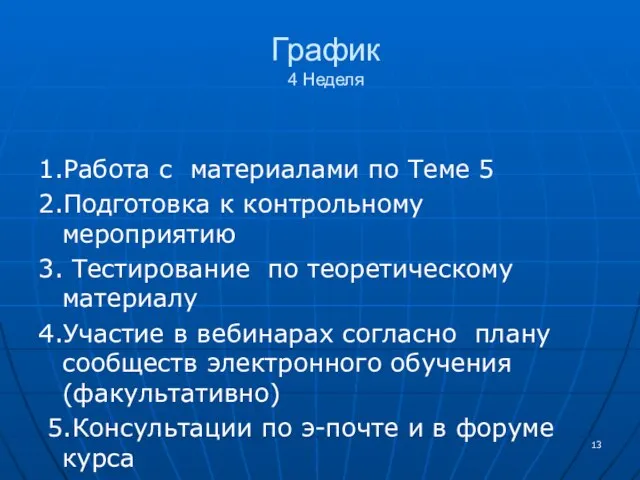 График 4 Неделя 1.Работа с материалами по Теме 5 2.Подготовка к контрольному