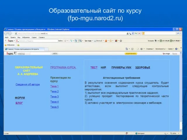 Образовательный сайт по курсу (fpo-mgu.narod2.ru)