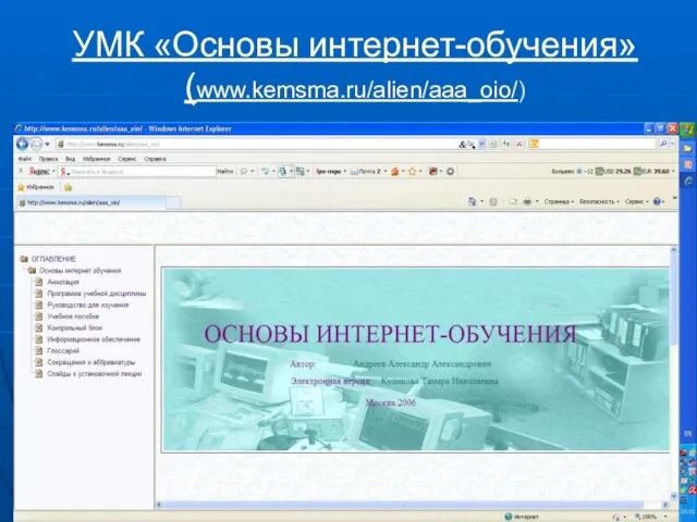 УМК «Основы интернет-обучения» (www.kemsma.ru/alien/aaa_oio/)