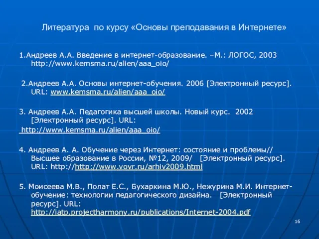 Литература по курсу «Основы преподавания в Интернете» 1.Андреев А.А. Введение в интернет-образование.