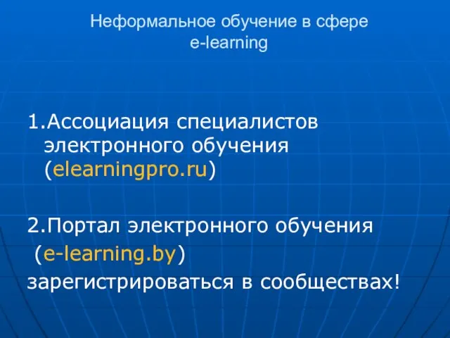 Неформальное обучение в сфере e-learning 1.Ассоциация специалистов электронного обучения (elearningpro.ru) 2.Портал электронного