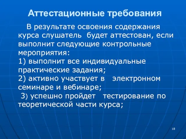 Аттестационные требования В результате освоения содержания курса слушатель будет аттестован, если выполнит