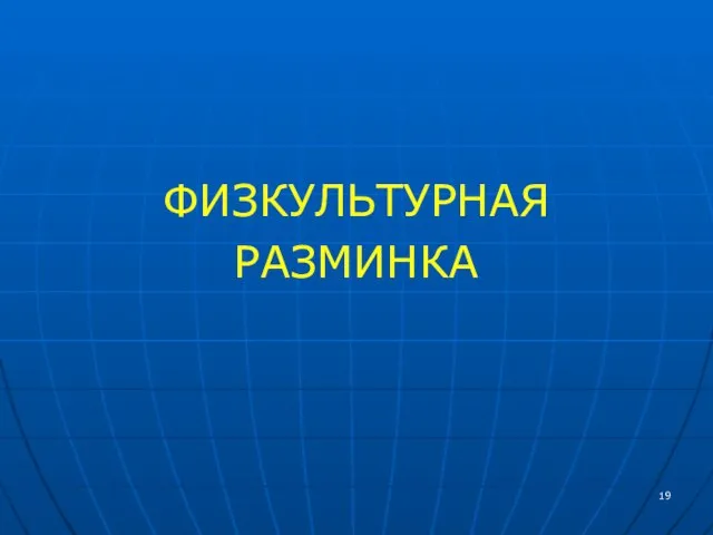 ФИЗКУЛЬТУРНАЯ РАЗМИНКА