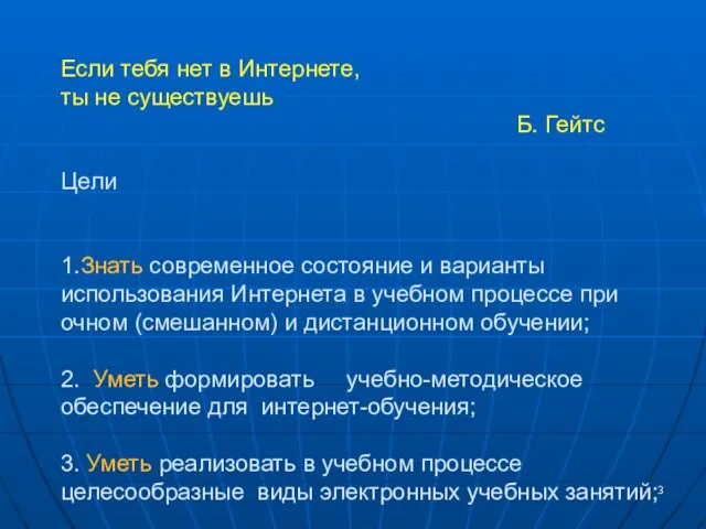 Если тебя нет в Интернете, ты не существуешь Б. Гейтс Цели 1.Знать