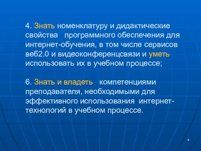 4. Знать номенклатуру и дидактические свойства программного обеспечения для интернет-обучения, в том