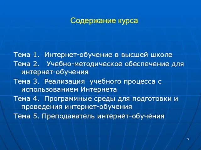 Содержание курса Тема 1. Интернет-обучение в высшей школе Тема 2. Учебно-методическое обеспечение