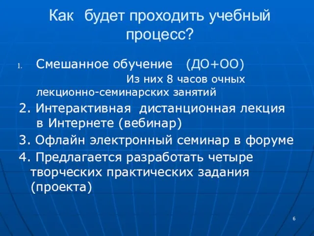 Как будет проходить учебный процесс? Смешанное обучение (ДО+ОО) Из них 8 часов