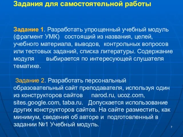 Задания для самостоятельной работы Задание 1. Разработать упрощенный учебный модуль (фрагмент УМК)