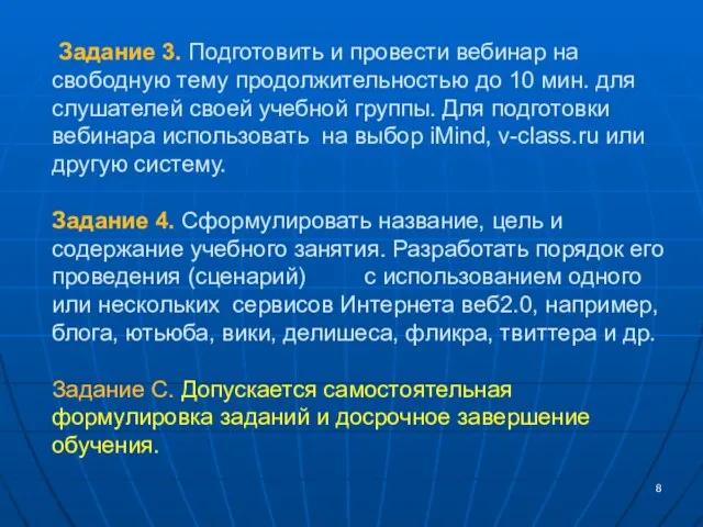 Задание 3. Подготовить и провести вебинар на свободную тему продолжительностью до 10