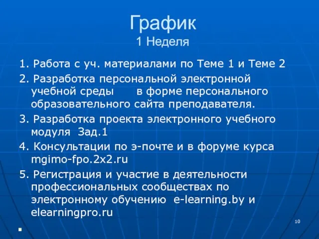 График 1 Неделя 1. Работа с уч. материалами по Теме 1 и