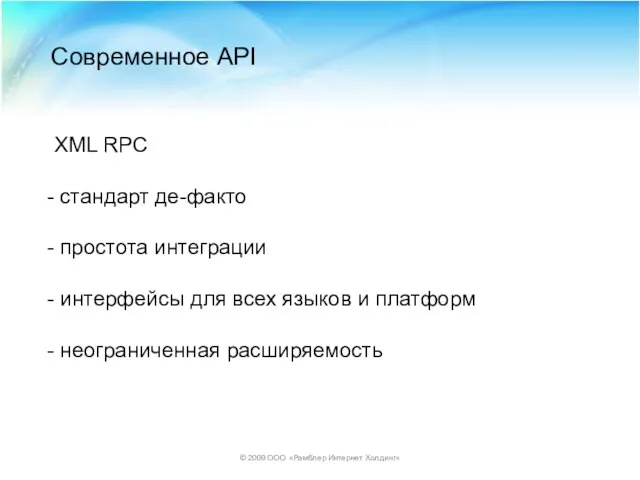 © 2009 ООО «Рамблер Интернет Холдинг» Современное API XML RPC стандарт де-факто