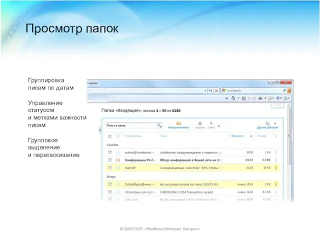 © 2009 ООО «Рамблер Интернет Холдинг» Просмотр папок Группировка писем по датам