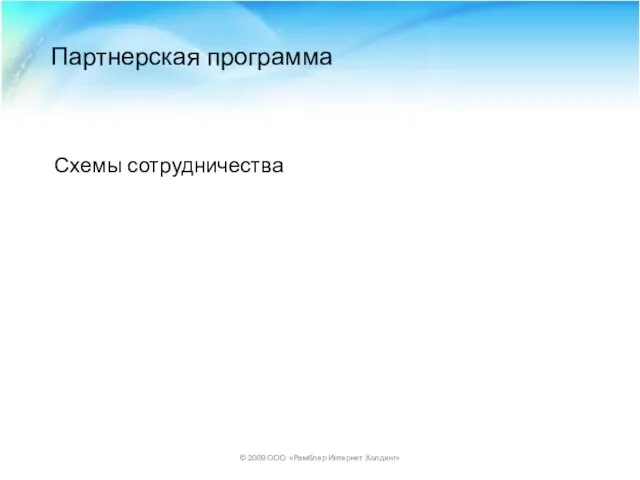 © 2009 ООО «Рамблер Интернет Холдинг» Партнерская программа Схемы сотрудничества