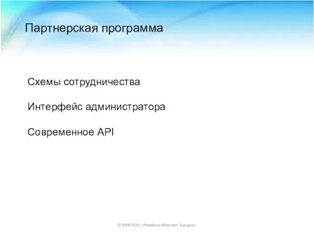 © 2009 ООО «Рамблер Интернет Холдинг» Партнерская программа Схемы сотрудничества Интерфейс администратора Современное API