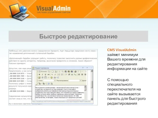 CMS VisualAdmin займет минимум Вашего времени для редактирования информации на сайте С