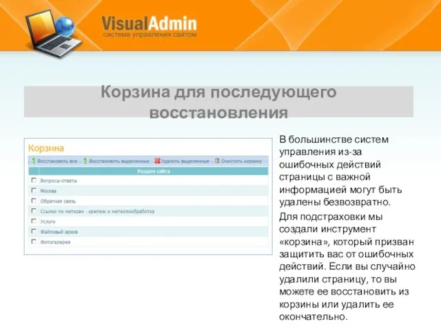 В большинстве систем управления из-за ошибочных действий страницы с важной информацией могут